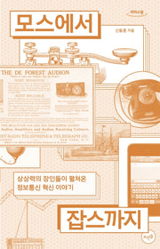 모스에서 잡스까지(큰글자도서)(리더스원)
