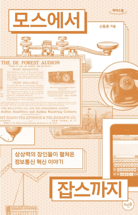 모스에서 잡스까지(큰글자도서)(리더스원)