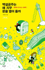 백설공주는 왜 자꾸 문을 열어 줄까(큰글자도서)(리더스원)