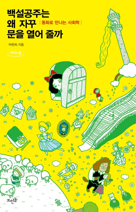 백설공주는 왜 자꾸 문을 열어 줄까(큰글자도서)(리더스원)