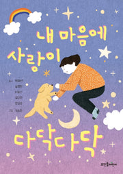 내 마음에 사랑이 다닥다닥