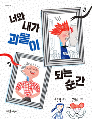 너와 내가 괴물이 되는 순간(넝쿨동화 15)