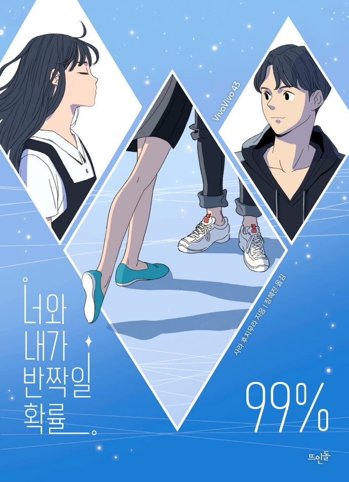 너와 내가 반짝일 확률 99%(Vivavivo 43)