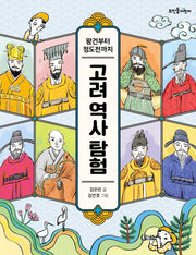 고려 역사 탐험(왕건부터 정도전까지)