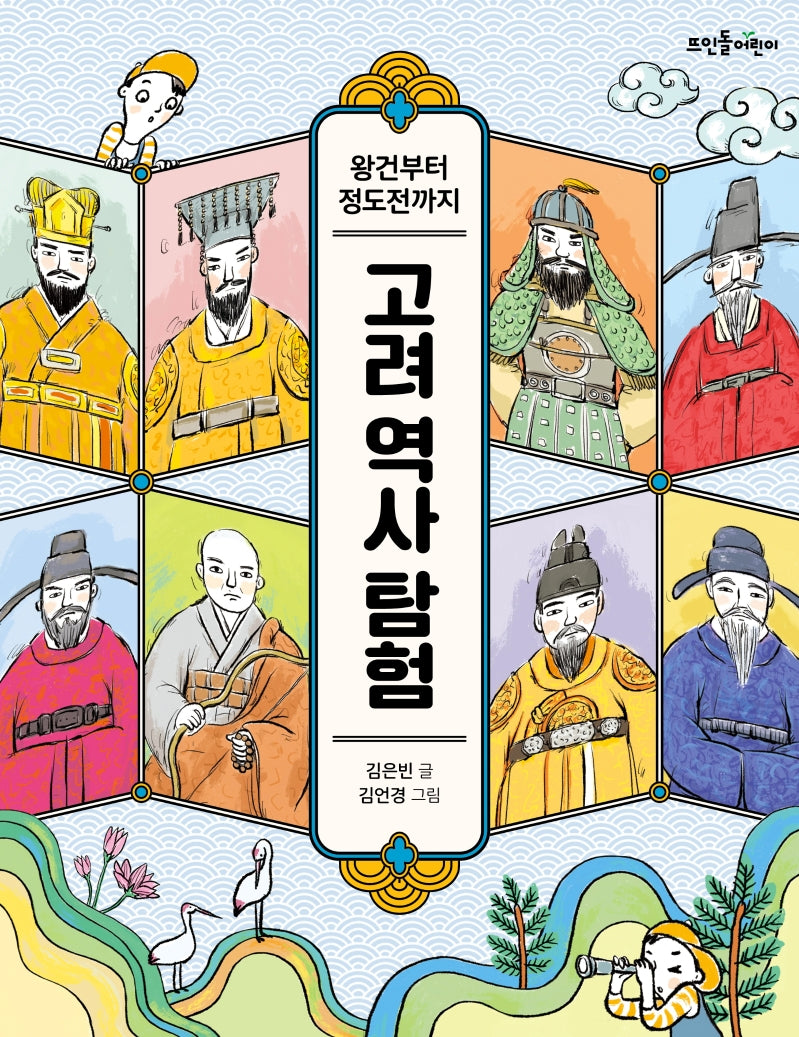 고려 역사 탐험(왕건부터 정도전까지)