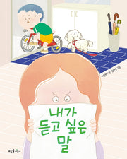 내가 듣고 싶은 말(양장본 Hardcover)