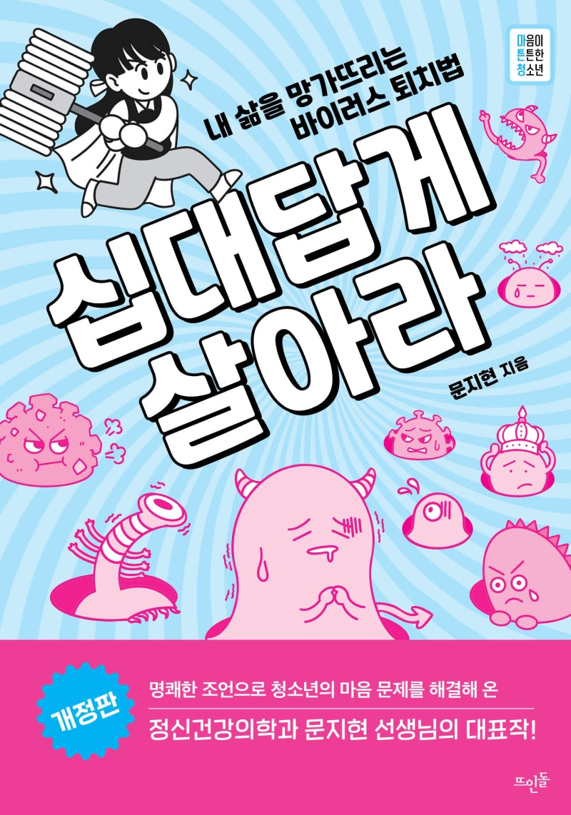 십대답게 살아라(마음이 튼튼한 청소년)