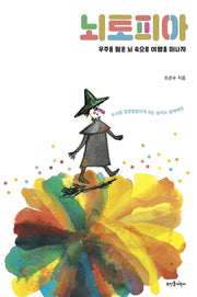 뇌토피아(양장본 HardCover)