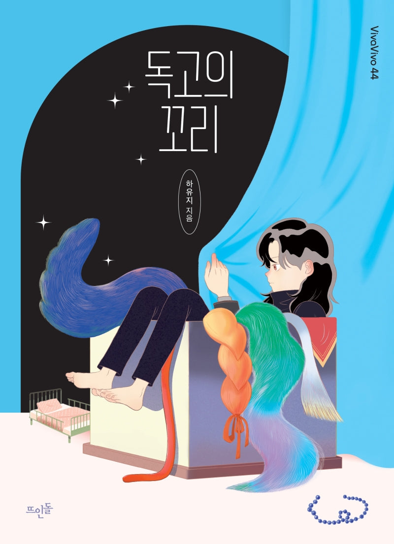 독고의 꼬리(Vivavivo 44)