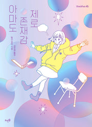 아마도 존재감 제로(Vivavivo 45)