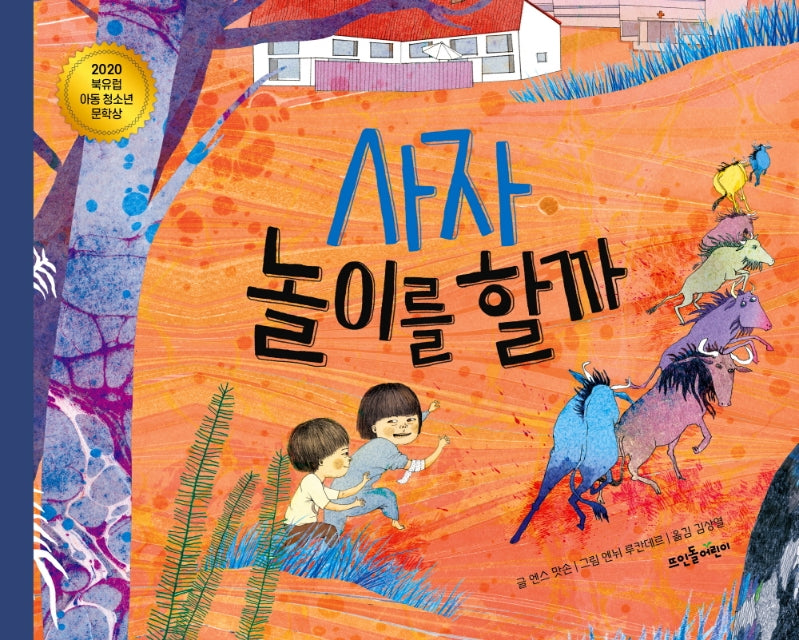 사자 놀이를 할까(양장본 Hardcover)