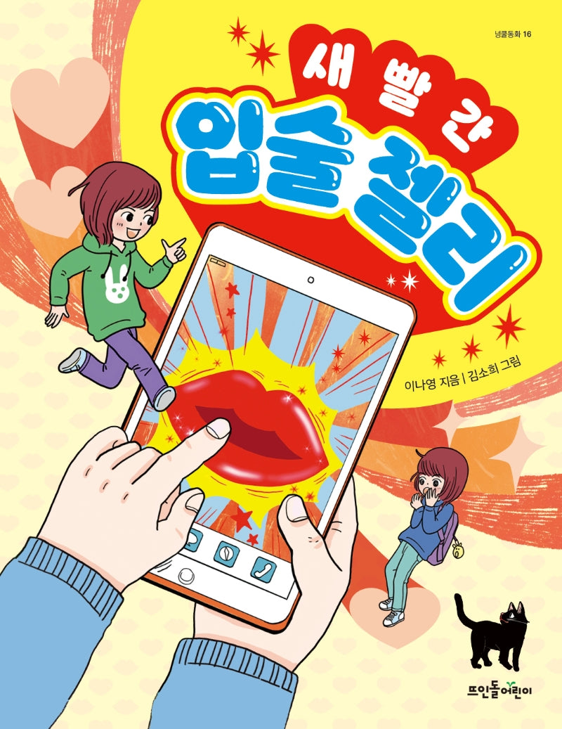 새빨간 입술 젤리(넝쿨동화 16)