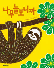 나무늘보니까(뜨인돌 그림책)(양장본 HardCover)