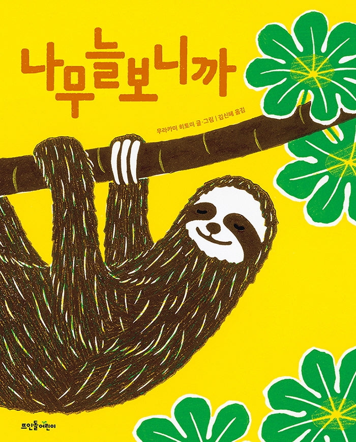 나무늘보니까(뜨인돌 그림책)(양장본 HardCover)