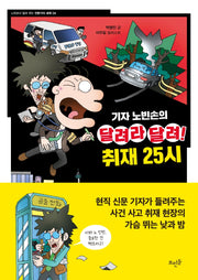 기자 노빈손의 달려라 달려! 취재 25시(노빈손이 알려 주는 전문가의 세계 4)