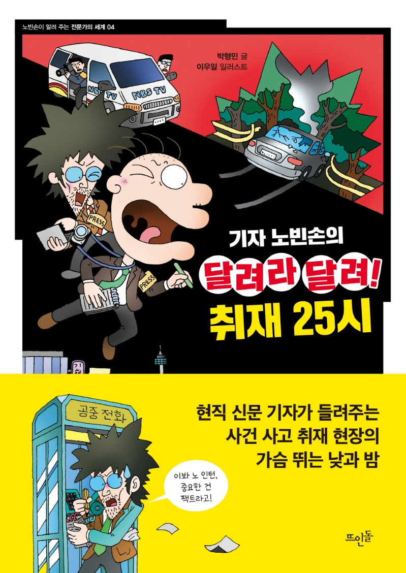 기자 노빈손의 달려라 달려! 취재 25시(노빈손이 알려 주는 전문가의 세계 4)