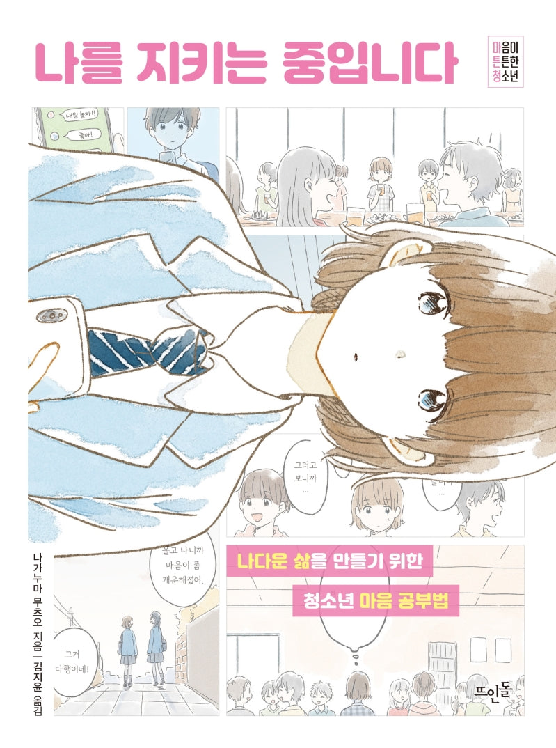 나를 지키는 중입니다(마음이 튼튼한 청소년)