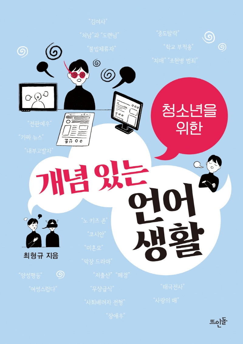 청소년을 위한 개념 있는 언어생활