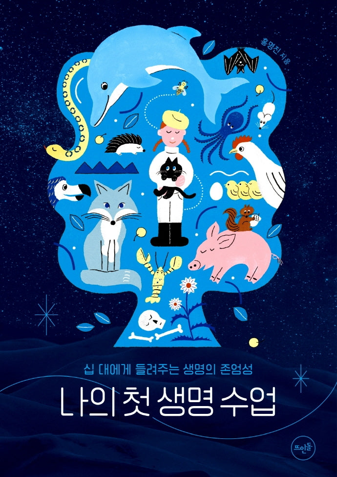 나의 첫 생명 수업