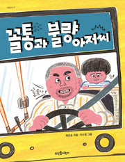 꼴통과 불량 아저씨(넝쿨동화 17)