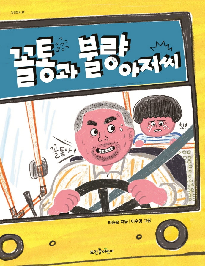 꼴통과 불량 아저씨(넝쿨동화 17)
