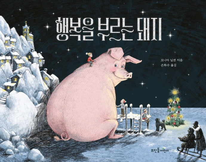 행복을 부르는 돼지(양장본 Hardcover)