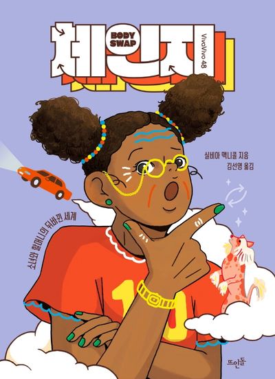 체인지(vivavivo 48)