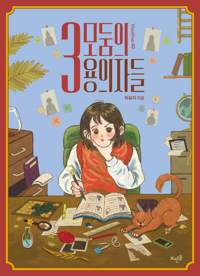 3모둠의 용의자들(VivaVivo 49)