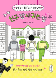 친구 잘 사귀는 법(초등 고민 솔루션 시리즈)