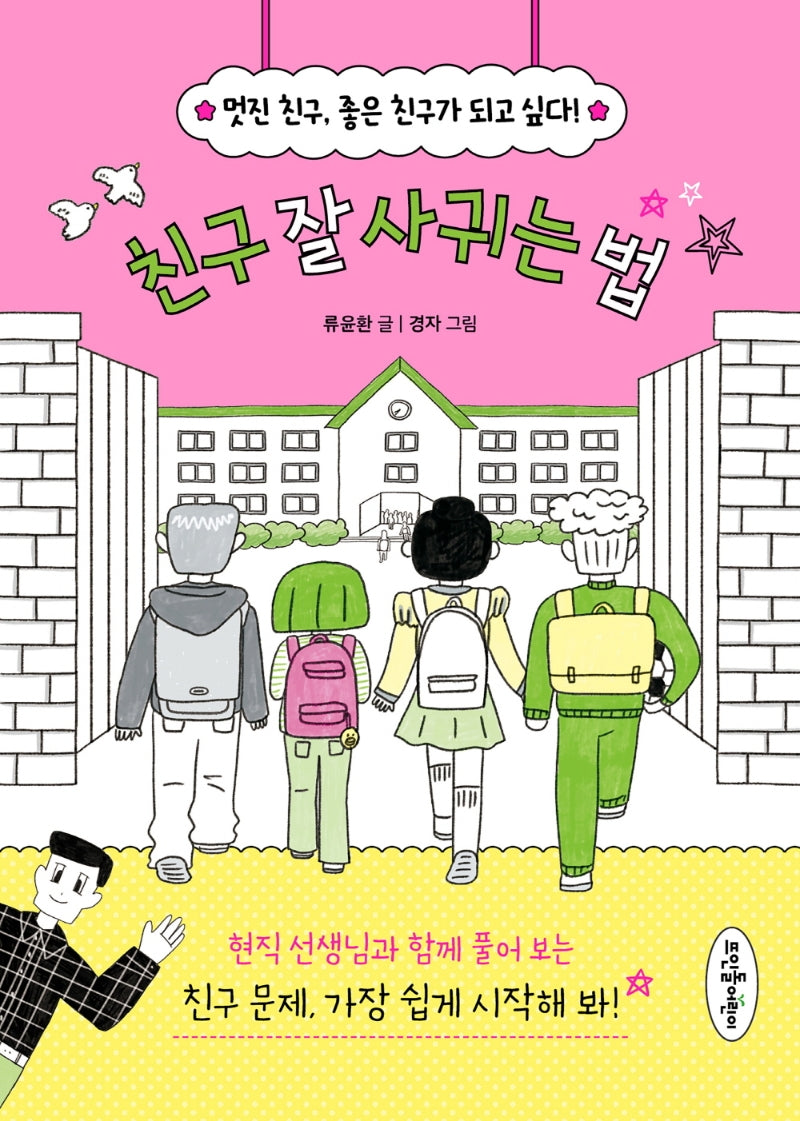 친구 잘 사귀는 법(초등 고민 솔루션 시리즈)