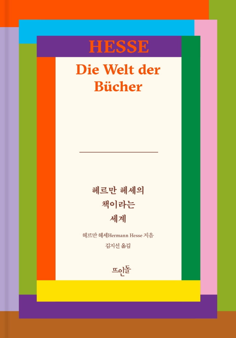 헤르만 헤세의 책이라는 세계(개정판)(양장본 Hardcover)