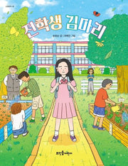 전학생 김마리(넝쿨동화 18)