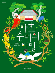 야호 슈퍼의 비밀(새싹동화 12)