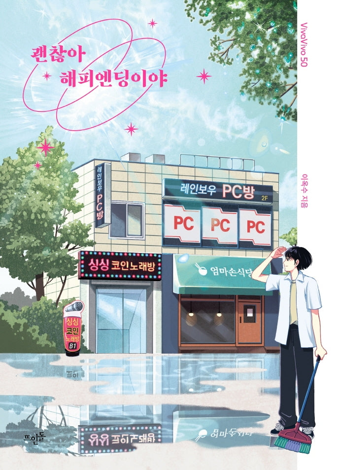 괜찮아 해피엔딩이야(VivaVivo 50)