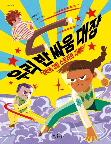 우리 반 싸움 대장(넝쿨동화 19)