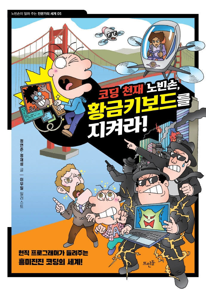 코딩 천재 노빈손, 황금키보드를 지켜라!(노빈손이 알려 주는 전문가의 세계 5)
