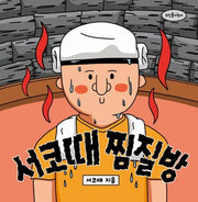 서코때 찜질방(양장본 Hardcover)