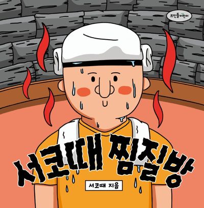 서코때 찜질방(양장본 Hardcover)