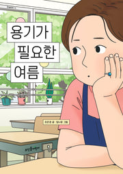 용기가 필요한 여름(큰숲동화 15)