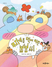 무지개를 먹어 버린 봄봄 씨(새싹동화 14)(양장본 Hardcover)