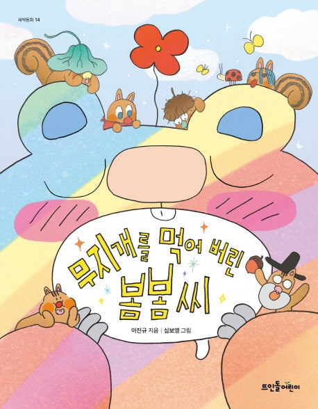 무지개를 먹어 버린 봄봄 씨(새싹동화 14)(양장본 Hardcover)