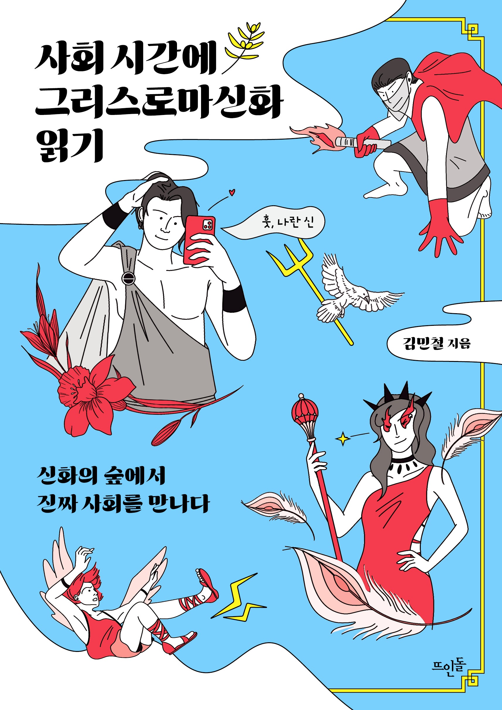 사회 시간에 그리스로마신화 읽기