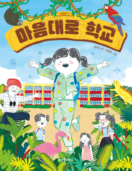 마음대로 학교(새싹동화 15)