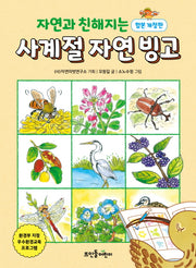 자연과 친해지는 사계절 자연 빙고