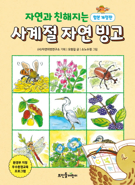 자연과 친해지는 사계절 자연 빙고