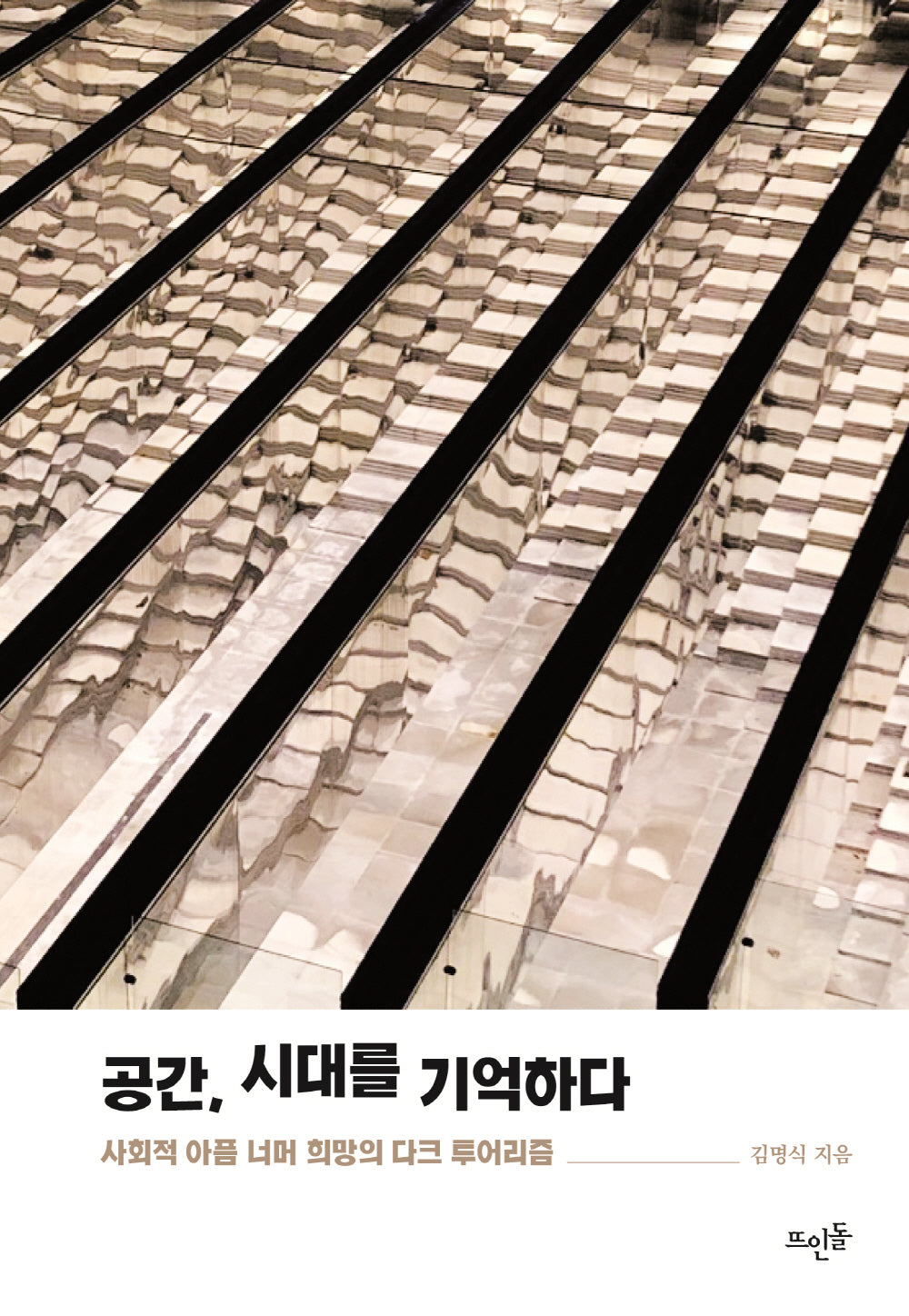 공간, 시대를 기억하다
