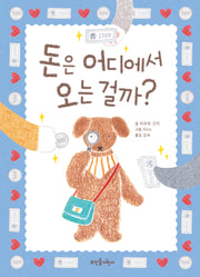 돈은 어디에서 오는 걸까?(양장본 Hardcover)