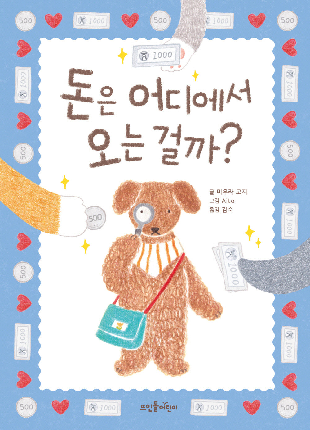돈은 어디에서 오는 걸까?(양장본 Hardcover)