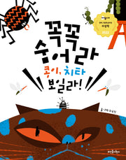 꼭꼭 숨어라 콩이, 치타 보일라!(뜨인돌 그림책)(양장본 Hardcover)