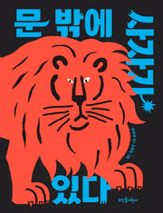 문 밖에 사자가 있다(뜨인돌 그림책)(양장본 Hardcover)